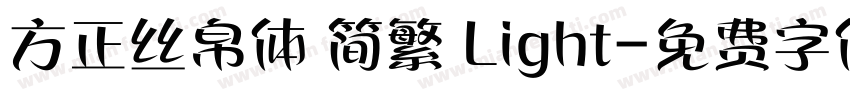 方正丝帛体 简繁 Light字体转换